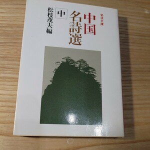 【古本雅】中国名詩選　中 （岩波文庫） 松枝茂夫／編 ISBN4-00-320332-1