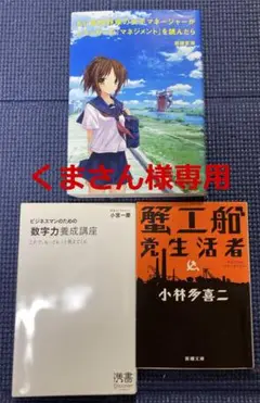 もしドラ/数字宇力養成講座‗蟹工船　3冊セット