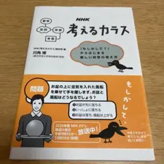 NHK 考えるカラス 「もしかして?」からはじまる楽しい科学の考え方