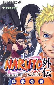 NARUTO-ナルト- 外伝 七代目火影と緋色の花つ月 ジャンプC/岸本斉史(著者)