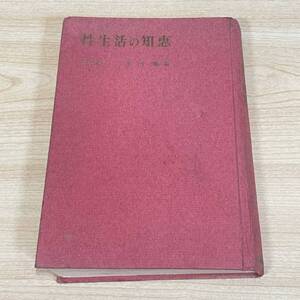 BI10【本】性生活の知恵　医学博士　謝国権　精神愛と肉体愛　性交の運動形式　当時物　カバーなし