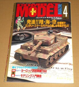 日本出版社/コンバットコミック4月増刊号「コンバットモデルマガジン 1995.1 VOL.1」