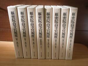 枢密院高等官履歴　１－８　全８冊揃　国立公文書館所蔵