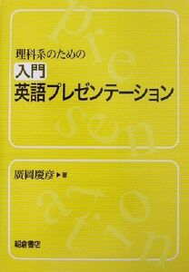 理科系のための入門英語プレゼンテーション/廣岡慶彦(著者)