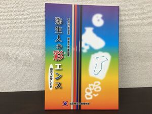 弥生人の彩エンス　出雲王が愛した色　平成22年夏季　開館特別展図録　出雲弥生の森博物館