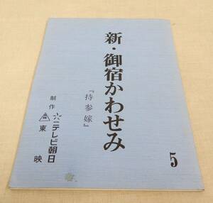 KB106/台本/新・御宿かわせみ/沢口靖子 笹野高史 テレビ朝日 テレビドラマ TVドラマ