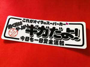 ●ud653.防水ステッカー【働く男はやっぱりギガだよ】 ★旧車會 デコトラ アンドン 街道レーサー 暴走族 右翼 街宣