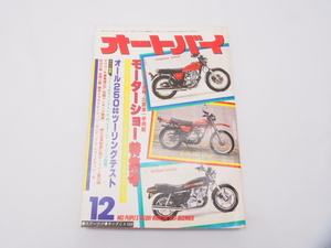 希少雑誌!!オートバイ.1977年.12月号.モーターショー特集号.SR500.KL250.GS1000