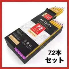 鉛筆 えんぴつ HB グラファイト鉛筆 72本セット