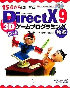 １５歳からはじめるＤｉｒｅｃｔＸ　９　３Ｄゲームプログラミング教室　Ｃ＋＋編 Ｗｉｎｄｏｗｓ　２０００／ＸＰ／Ｖｉｓｔａ対応／大槻