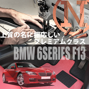 BMW 6シリーズ クーペ F13 プレミアムフロアマット 2枚組 2011.08- 右ハンドル オーダーメイドマット NEWING 　新品　高級フロアマット