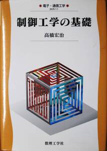 制御工学の基礎/電子・通信工学■高橋宏治■数理工学社/2014年/初版