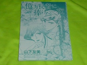 ★億万長者に捧げた一夜★山下友美★ハーレクイン・オリジナル2023.8切抜★送料112円