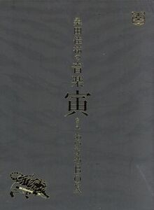 桑田佳祐の音楽寅さん～MUSIC TIGER～ あいなめBOX/桑田佳祐