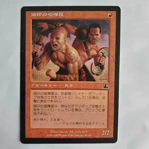 ○★MTG★烙印の喧嘩屋★マジック・ザ・ギャザリング★プロフェシー★2000年★保管品★