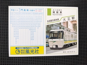 平成31年3月16日改正　大阪メトロ　長堀鶴見緑地線　大正駅　ポケット時刻表