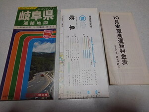 ◆　D・Xグランプリ　岐阜県　県別道路地図 エアリアマップ 昭文社　古地図　1985年9月発行　昭和レトロ　※管理番号 cz307