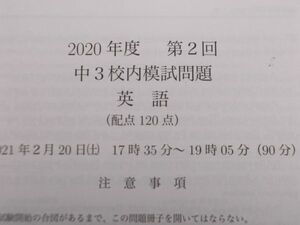 鉄緑会　2020年度　第2回　中3 校内模試問題　英語