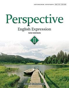 [A11178650][英II328] Perspective English Expression II NEW EDITION 英語科 コミュ英2 高