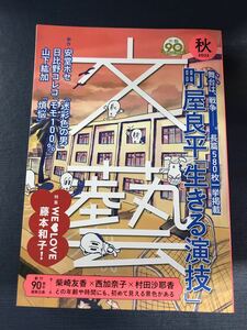 文藝 2023 秋　舞台は戦争。長篇580枚一挙掲載　町屋良平「生きる演技」　発行日：2023年8月1日