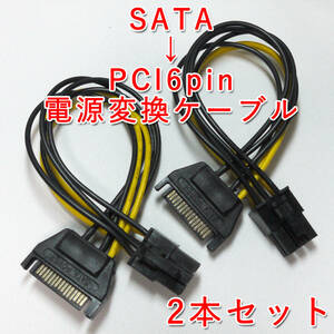 送料無料!【新品】2本セット SATA(オス)→PCIe6PIN(オス) 電源変換ケーブル グラボ補助電源等に 長さ約15cm 追跡可能ネコポス/ゆうパケ発送