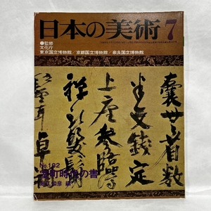 日本の美術 182 室町時代の書 至文堂