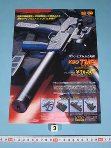 KSC ASG ステアー TMP パンフレット ③ KSC ASG Flyer for STEYR TMP（中古・美品)