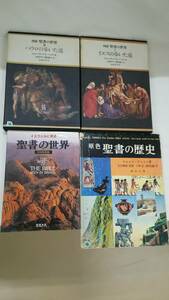  【菊水-8334】　(TK) イスラエルに見る聖書の世界/原色聖書の歴史/図説聖書の世界Ⅰイエスの歩いた道 Ⅲパウロの歩いた道/4冊セット（yu）