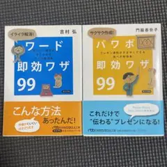 【週末セール】イライラ解消！ワード即効ワザ99＆サクサク作成！パワポ即効ワザ99