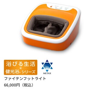 定価 66000円 ファイテン Phiten フットライト 健光浴 メタックス