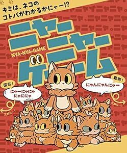 わかるとすっきり ニャハ体験「ニャーニャーゲーム