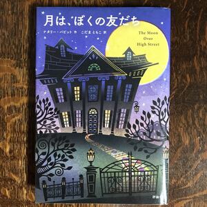 月は、ぼくの友だち　ナタリー バビット（作）こだま ともこ（訳） 評論社　[n12] 