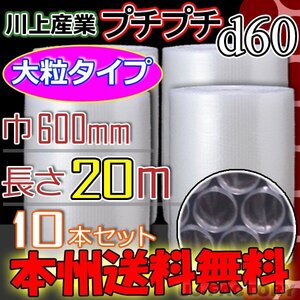 【送料無料！/法人様・個人事業主様】★川上産業/大粒プチ (d60) 600mm×20ｍ 10本セット・プチプチ/ロール・シート/エアキャップ