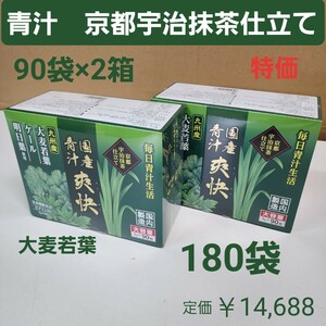 国産青汁　爽快　180袋　京都宇治抹茶仕立て　乳酸菌　ラクトフェリン　オリゴ糖