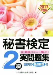 秘書検定 2級実問題集(2017年度版)/実務技能検定協会(編者)