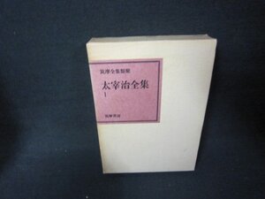 太宰治全集1　筑摩書房　箱焼けシミ有/JFZG