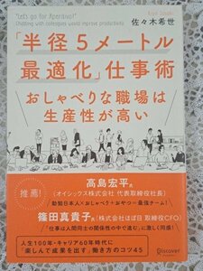 【本：「半径5メートル最適化」仕事術】 ★おしゃべりな職場は生産性が高い：楽しんで成果を出す働き方のコツ45★お得橋本