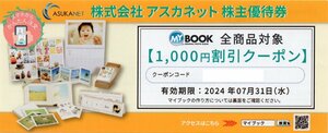 C.アスカネット株主優待 MyBook マイブック 1000円割引クーポン券 1-3枚 即決 メール通知可 2024/7/31期限