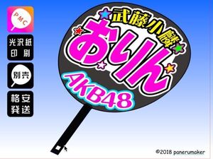 【AKB48】16期武藤小麟おりんコンサート ファンサ おねだり うちわ文字AK-1-1606