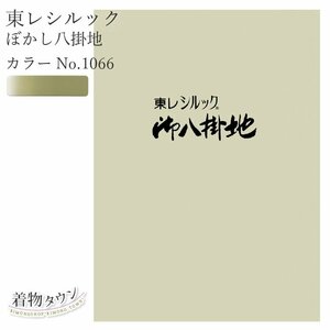 ☆着物タウン☆ 東レシルック ぼかし八掛地 カラーNo.1066 ポリエステル 八掛 シルック 和装小物 komono-00032