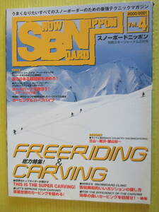 snowboard nippon 2000/2001 Vol.4 総力特集カービング 縦回転えお決めろ! ボウドパークで遊ぼう 立山 別冊スキージャーナル