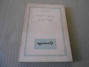 ●ビッグ・ヒート　W・P・マッギヴァーン作　創元推理文庫　1960年発行　再版　中古　同梱歓迎　送料185円