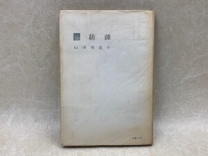 歌集 紡錘　日本歌人叢書　山中智恵子　YAC532