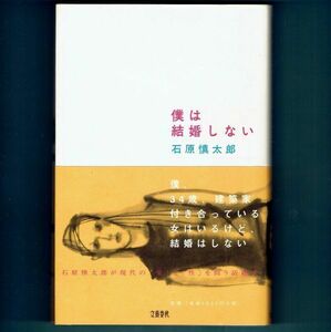 ◆送料込◆『僕は結婚しない』芥川賞作家・石原慎太郎（初版・元帯）◆ 新刊案内付（28）