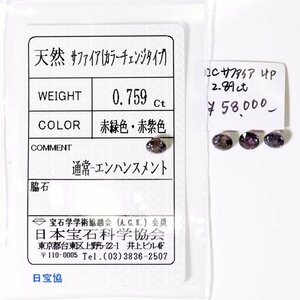 Y-21 ルース4p カラーチェンジサファイア（0.759ct） 日本宝石科学協会ソーティング付き＋3p