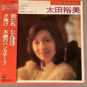 シングル盤(4曲入りEP)◆太田裕美『雨だれ』『たんぽぽ』『夕焼け』『木綿のハンカチーフ』※ヒット・パック・シリーズ◆美品！