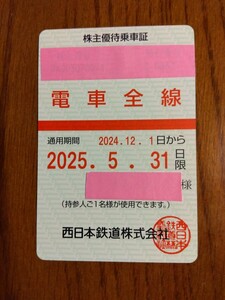 ★西日本鉄道★ 株主優待乗車証 電車全線 送料無料