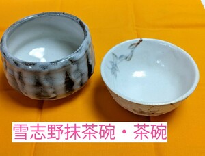 M2-491◆【雪志野抹茶茶碗・茶碗】茶道具　抹茶碗11cm×8cm　茶碗11.5cm×5.5cm◎自宅保管(良品)