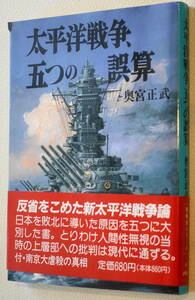 ★太平洋戦争、五つの誤算 奥宮 正武 初版 新戦史シリーズ95 朝日ソノラマ★中古美品！