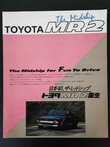 【トヨタ/TOYOTA・MR2 / エムアール２（昭和59年6月）】カタログ/パンフレット/旧車カタログ/絶版車/ 